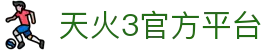 天火3_天火3平台|login共创美好未来